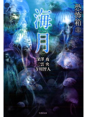cover image of 恐怖箱　海月